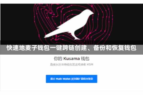 快速地麦子钱包一键跨链创建、备份和恢复钱包