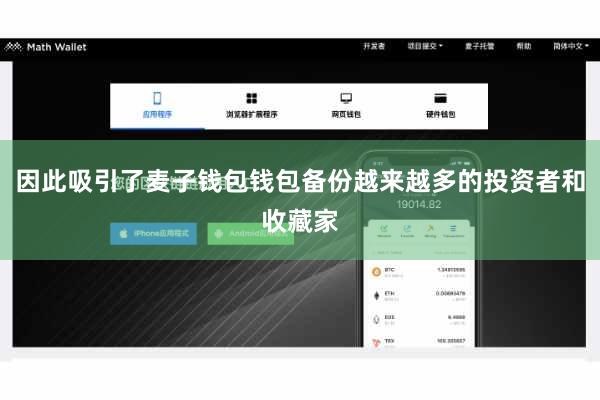 因此吸引了麦子钱包钱包备份越来越多的投资者和收藏家