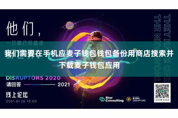 我们需要在手机应麦子钱包钱包备份用商店搜索并下载麦子钱包应用