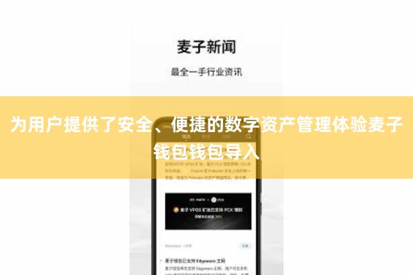为用户提供了安全、便捷的数字资产管理体验麦子钱包钱包导入