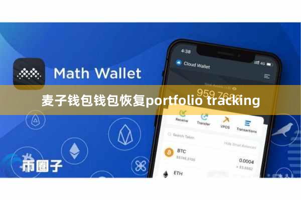 麦子钱包钱包恢复portfolio tracking