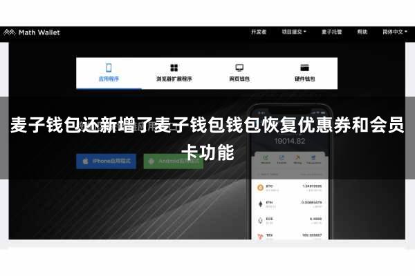 麦子钱包还新增了麦子钱包钱包恢复优惠券和会员卡功能