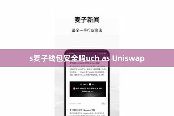 s麦子钱包安全吗uch as Uniswap