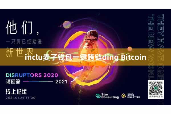 inclu麦子钱包一键跨链ding Bitcoin