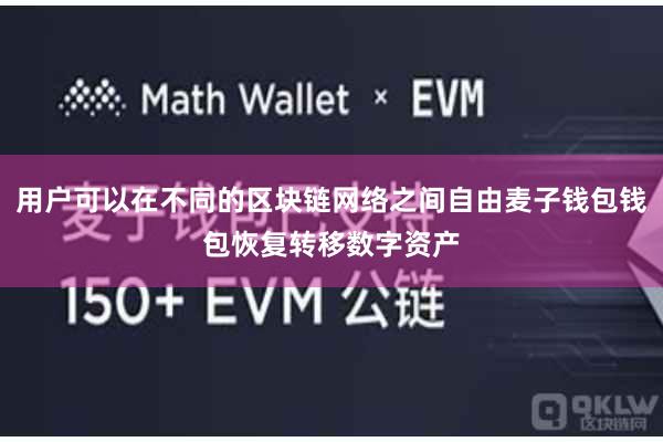 用户可以在不同的区块链网络之间自由麦子钱包钱包恢复转移数字资产