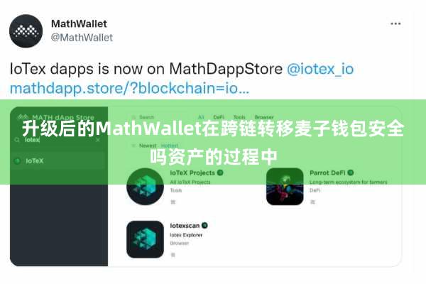 升级后的MathWallet在跨链转移麦子钱包安全吗资产的过程中