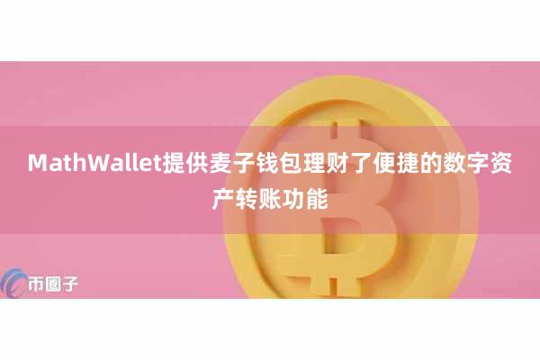 MathWallet提供麦子钱包理财了便捷的数字资产转账功能