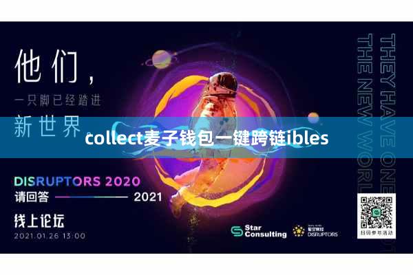 collect麦子钱包一键跨链ibles