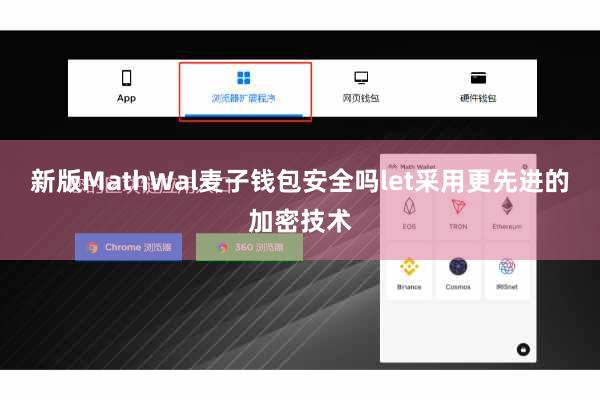 新版MathWal麦子钱包安全吗let采用更先进的加密技术