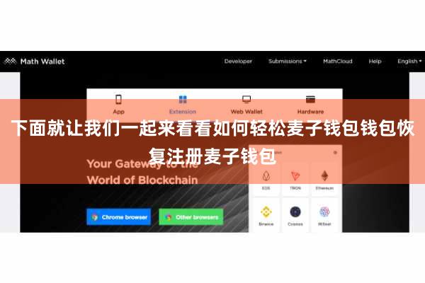 下面就让我们一起来看看如何轻松麦子钱包钱包恢复注册麦子钱包